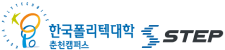한국폴리텍대학 춘천캠퍼스 스텝